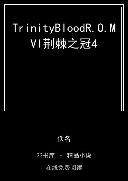 TrinityBloodR.O.MVI荆棘之冠4封面