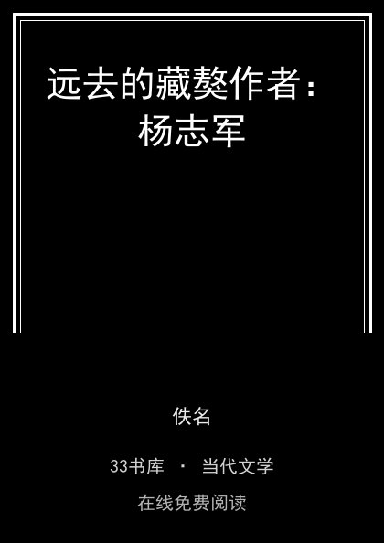 远去的藏獒作者：杨志军封面