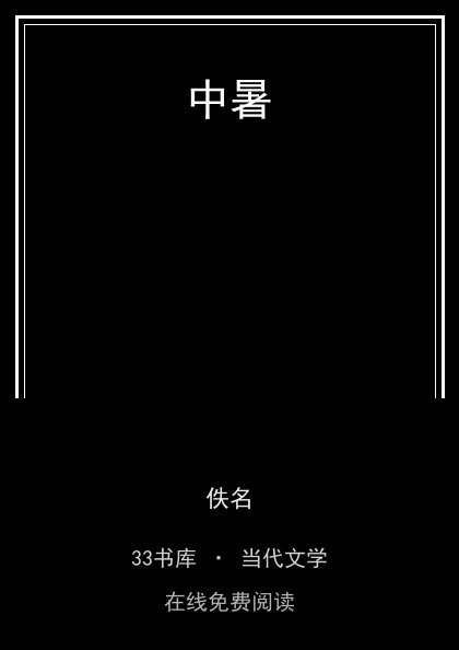 中暑封面