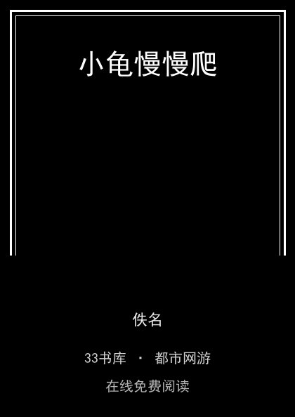 小龟慢慢爬封面