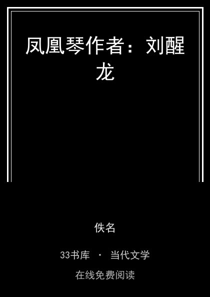 凤凰琴作者：刘醒龙封面