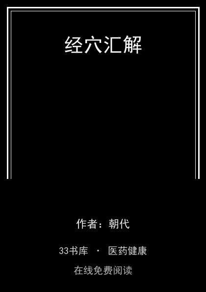 经穴汇解封面