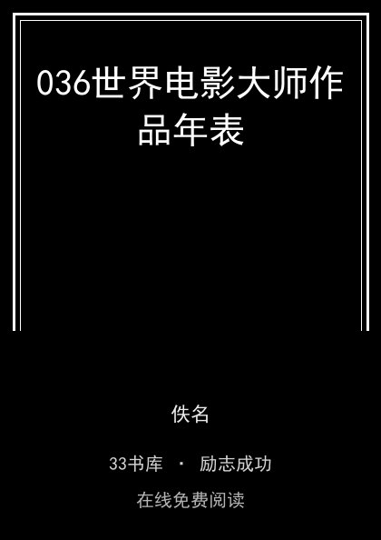 036世界电影大师作品年表封面