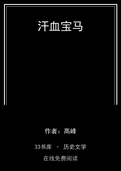 汗血宝马封面
