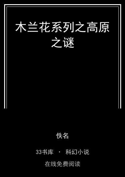 木兰花系列之高原之谜封面