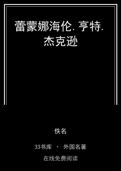 蕾蒙娜海伦.亨特.杰克逊封面