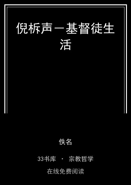 倪柝声－基督徒生活封面