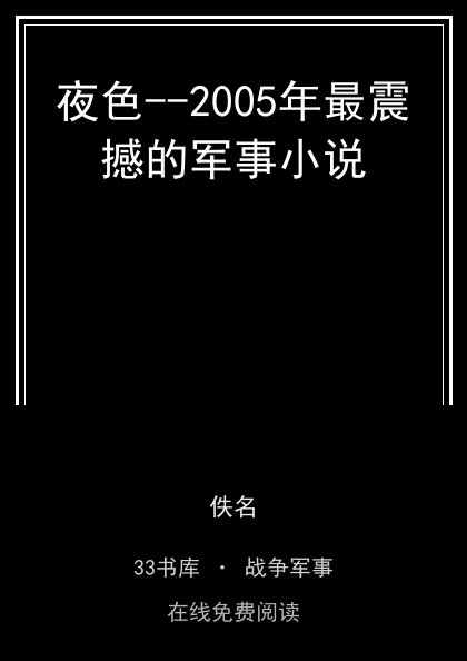 夜色--2005年最震撼的军事小说封面