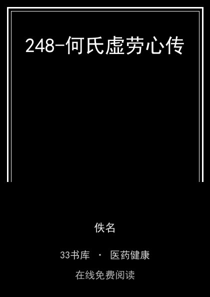 248-何氏虚劳心传封面