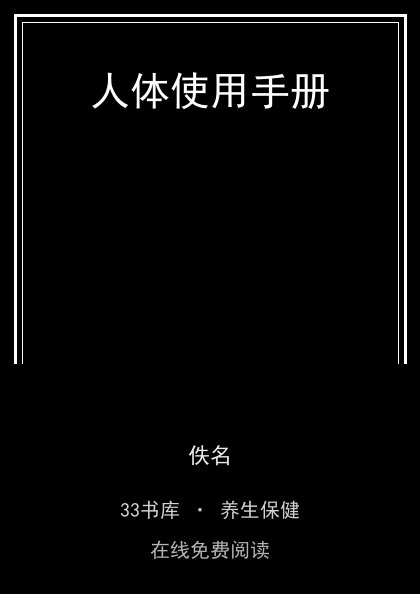 人体使用手册封面