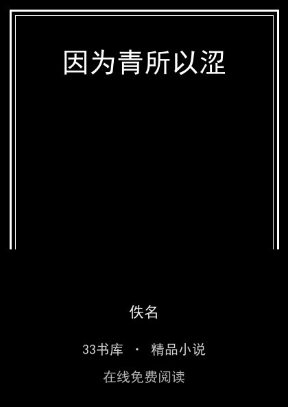 因为青所以涩 封面