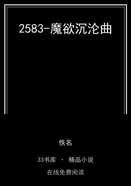 2583-魔欲沉沦曲 封面