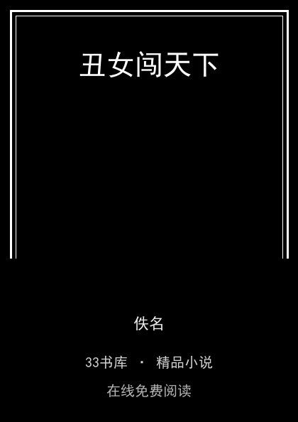丑女闯天下封面