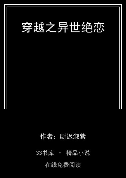 穿越之异世绝恋封面
