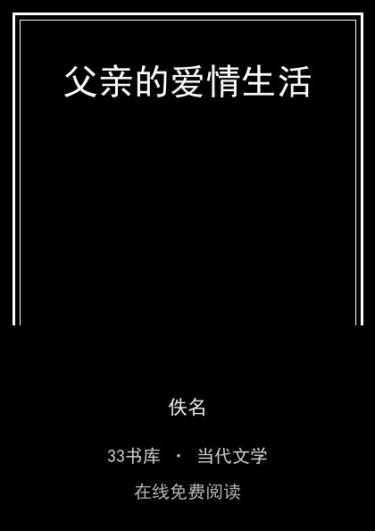 父亲的爱情生活封面