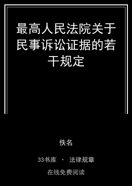 最高人民法院关于民事诉讼证据的若干规定封面