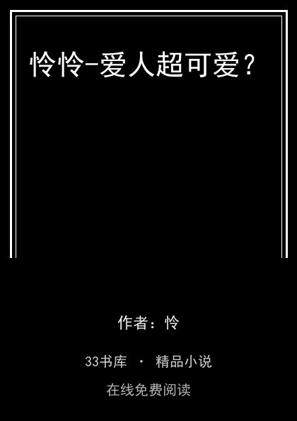 怜怜-爱人超可爱？封面