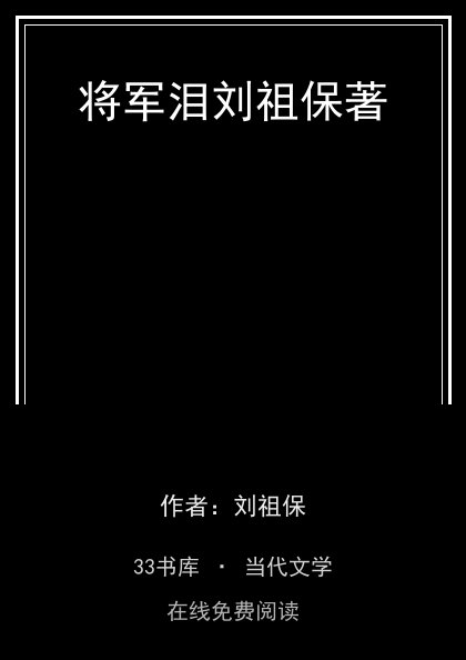 将军泪刘祖保著封面