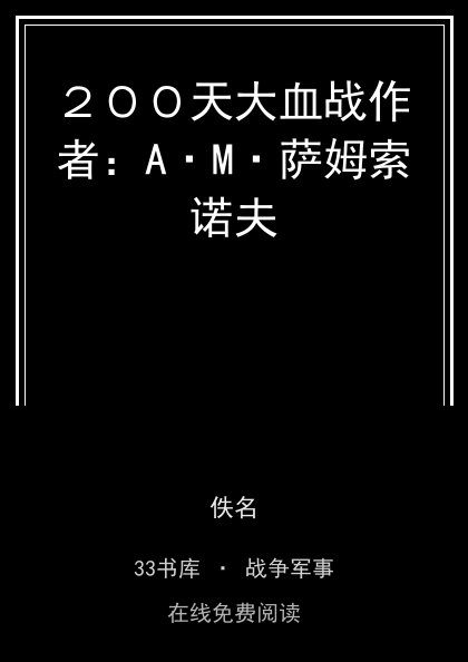 ２００天大血战作者：A·M·萨姆索诺夫 封面