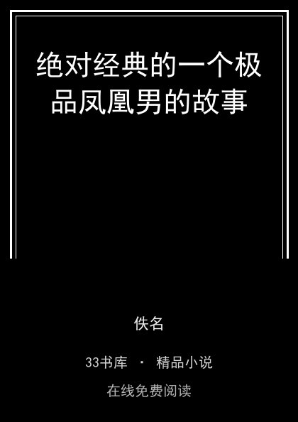 绝对经典的一个极品凤凰男的故事封面