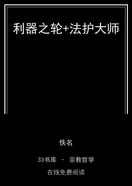 利器之轮+法护大师 封面
