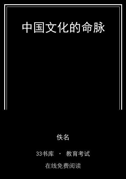 中国文化的命脉封面