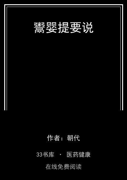 鬻婴提要说封面
