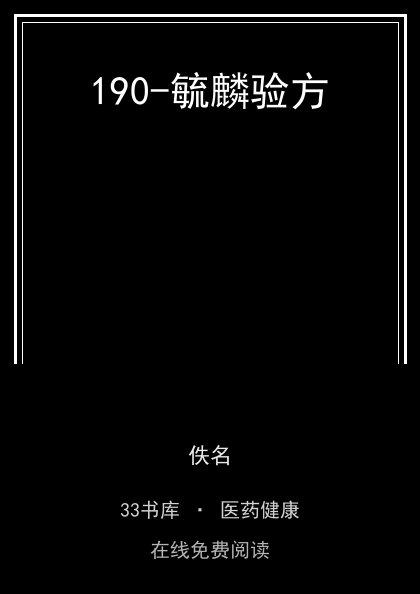 190-毓麟验方封面