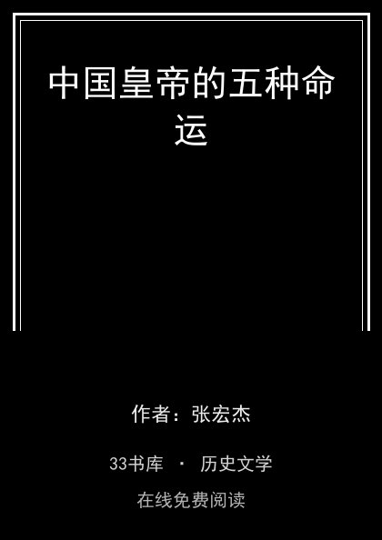 中国皇帝的五种命运 封面