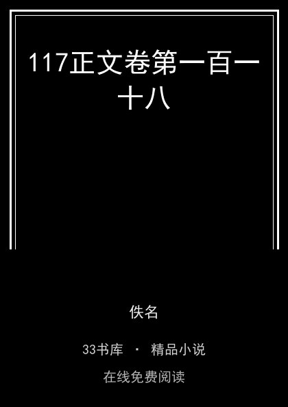 117正文卷第一百一十八封面