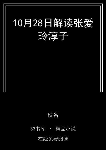 10月28日解读张爱玲淳子封面