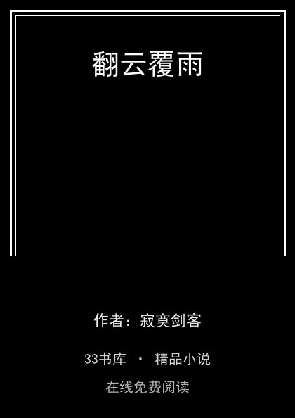 翻云覆雨封面