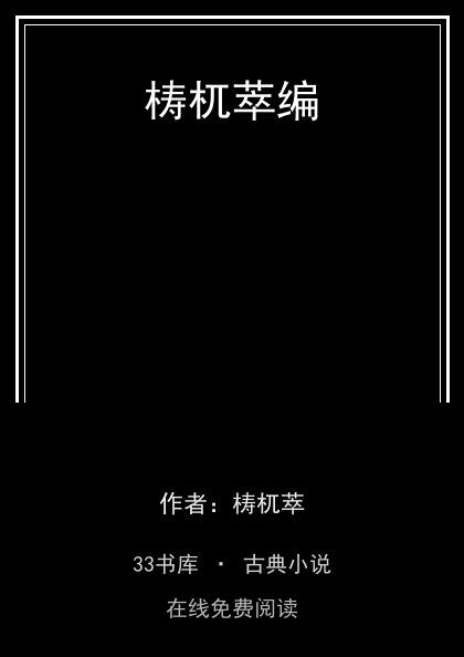 梼杌萃编 封面