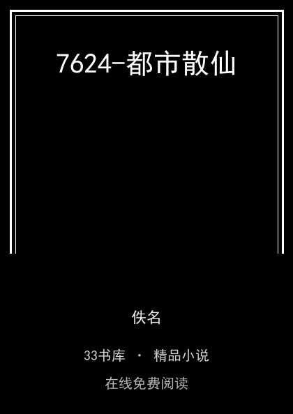 7624-都市散仙封面