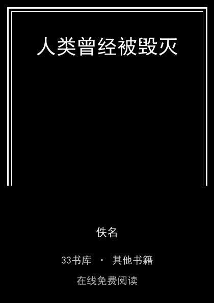人类曾经被毁灭封面