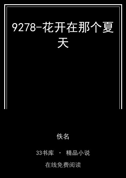 9278-花开在那个夏天 封面