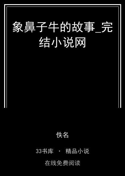 象鼻子牛的故事_完结小说网封面