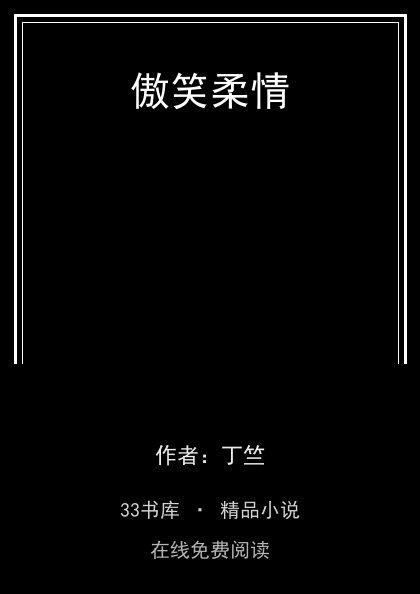 傲笑柔情封面