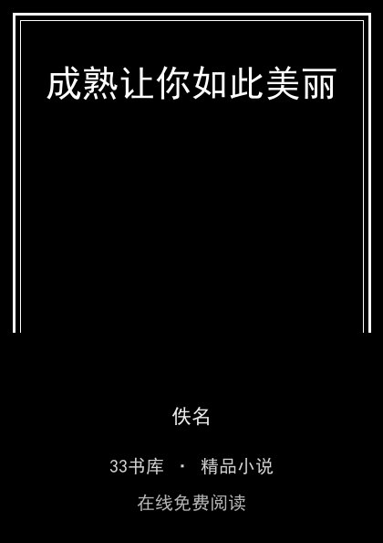 成熟让你如此美丽 封面