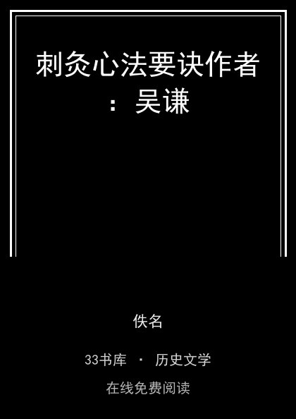 刺灸心法要诀作者：吴谦封面