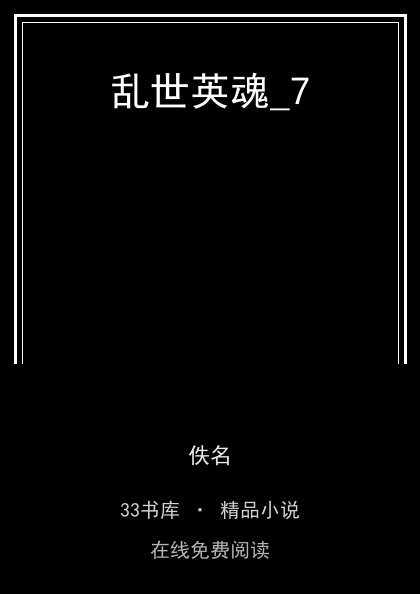 乱世英魂_7 封面