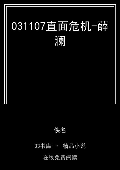 031107直面危机-薛澜封面