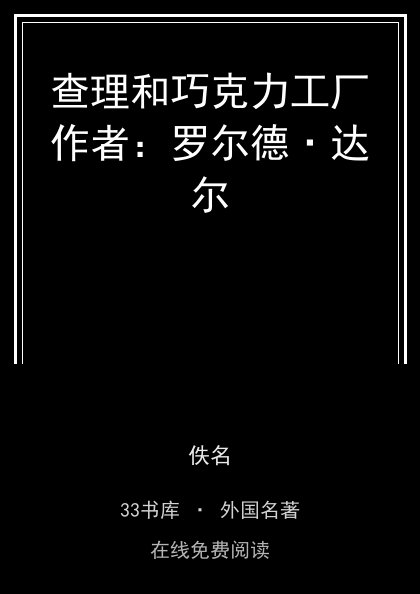 查理和巧克力工厂作者：罗尔德·达尔封面