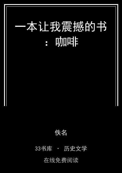 一本让我震撼的书：咖啡封面