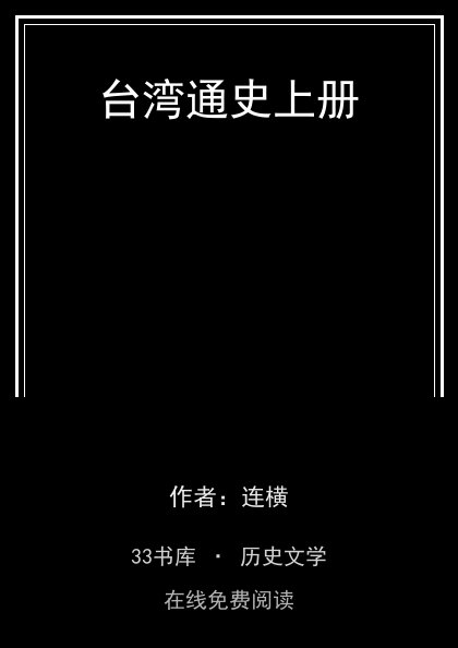 台湾通史上册封面