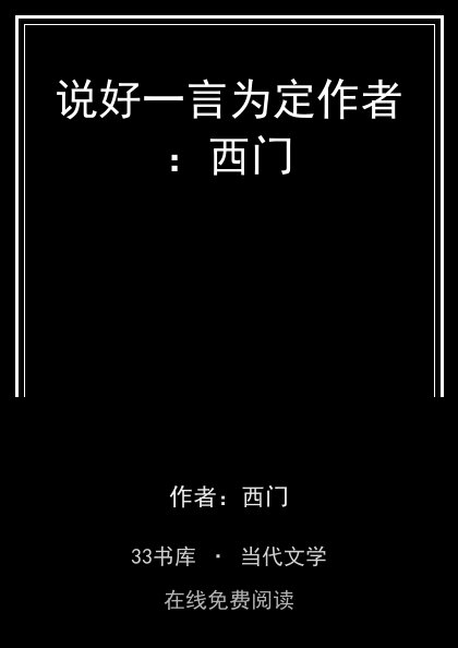 说好一言为定作者：西门封面