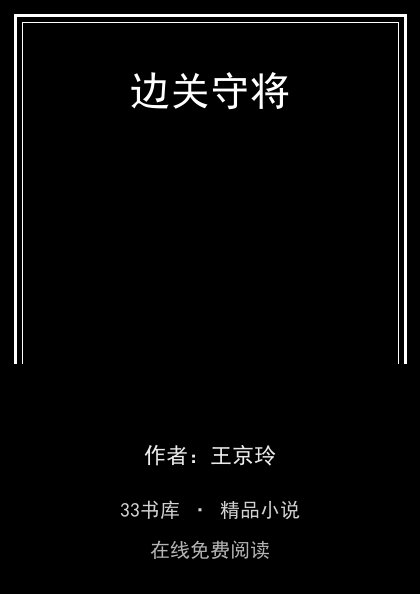 边关守将 封面