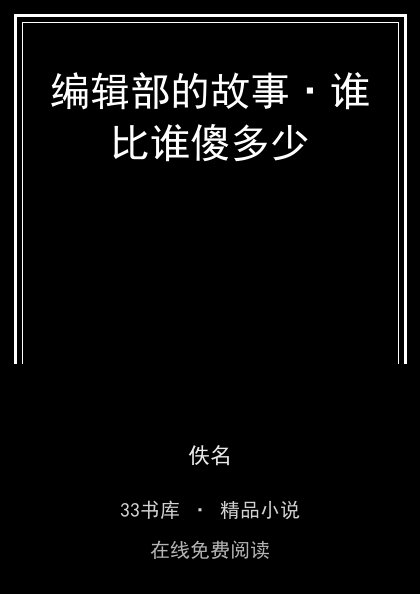 编辑部的故事·谁比谁傻多少 封面