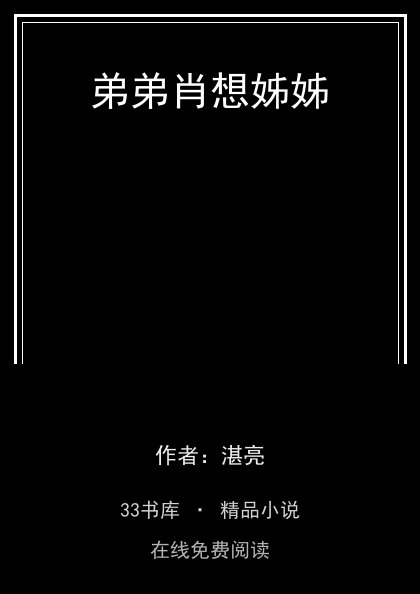 弟弟肖想姊姊 封面