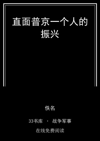 直面普京一个人的振兴封面